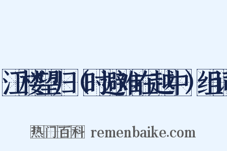 江楼望归（时避难在越中）组词是什么意思的图片